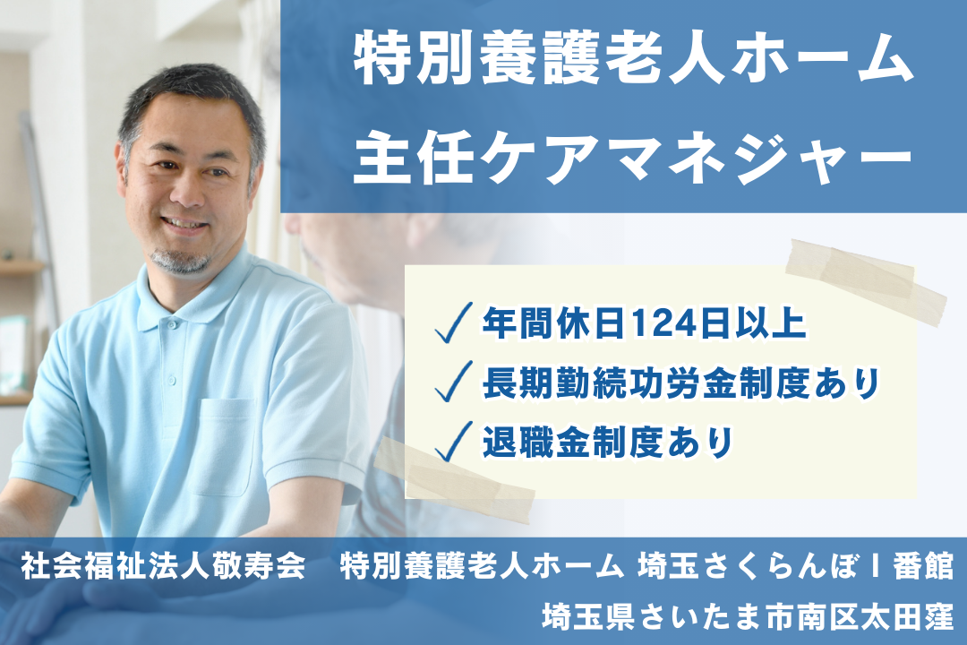 長期的に働きやすい特別養護老人ホームの主任ケアマネジャー　R5336-cm-cm-nf-nor