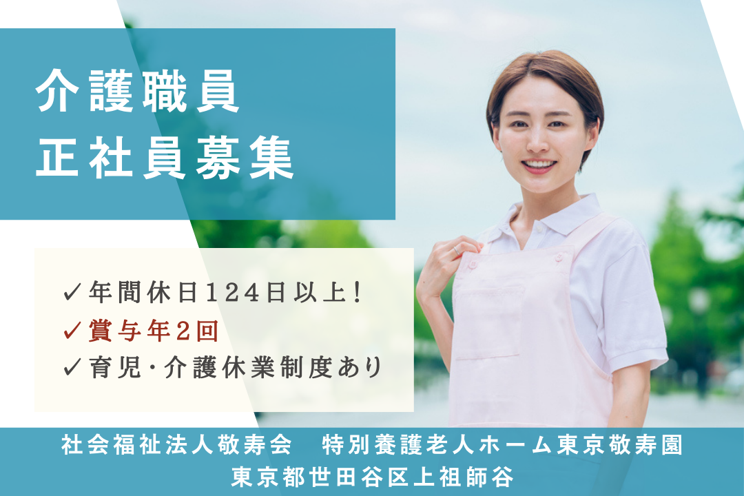 長期的に勤めやすい特別養護老人ホームの常勤介護職員　R5345-ca-kh-f-kyo