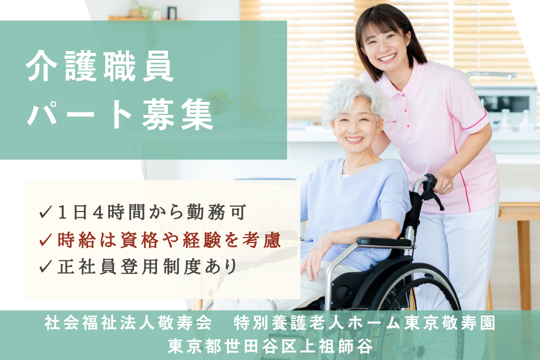 お休み充実の特別養護老人ホームで働くパート介護職員　R5346-ca-sy-np-kyo
