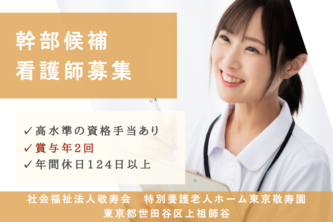 長年キャリアを積める特別養護老人ホームの幹部候補の正看護師　R5347-ns-ns-ky-kyo