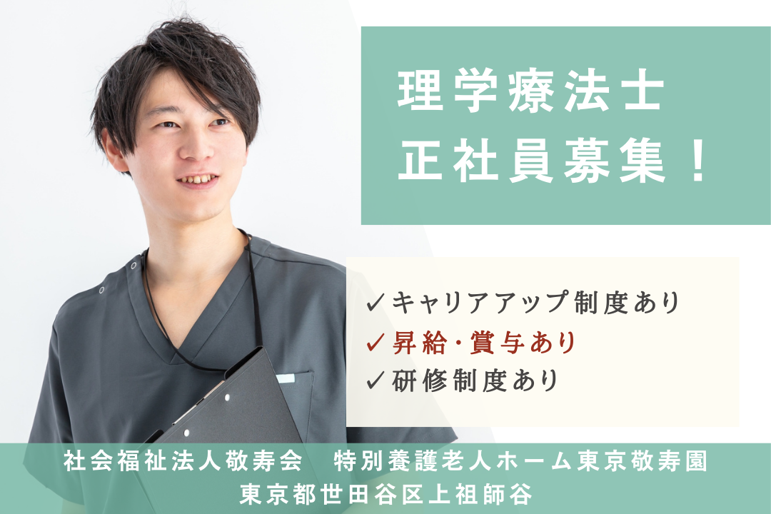 長期にわたってキャリア形成できる特別養護老人ホームの理学療法士　R5351-kk-pt-nf-nor