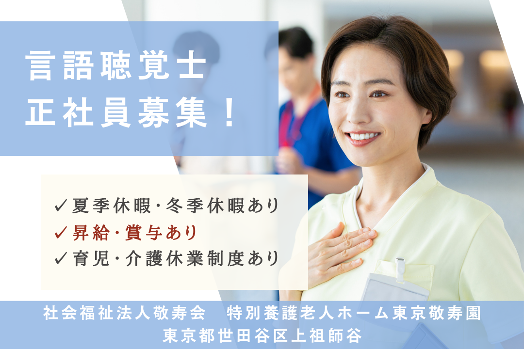 家族のための制度も充実している特別養護老人ホームの言語聴覚士　R5352-kk-st-nf-nor