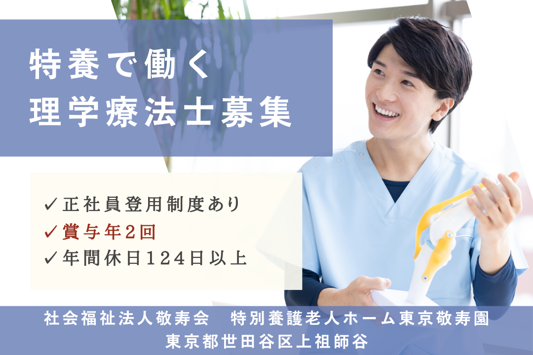 正社員登用を目指せる特別養護老人ホームの理学療法士　R5354-kk-pt-ky-nor