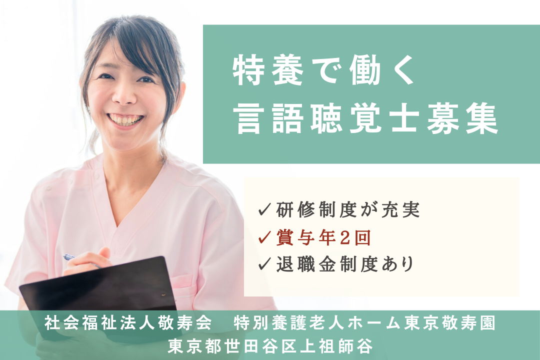 やりがいも追求できる特別養護老人ホームの言語聴覚士　R5355-kk-st-ky-nor