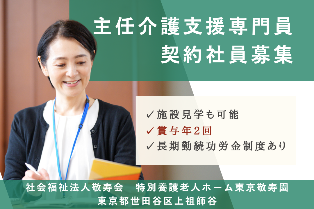キャリアアップを目指せる特別養護老人ホームの主任介護支援専門員　R5358-cm-cm-ky-nor