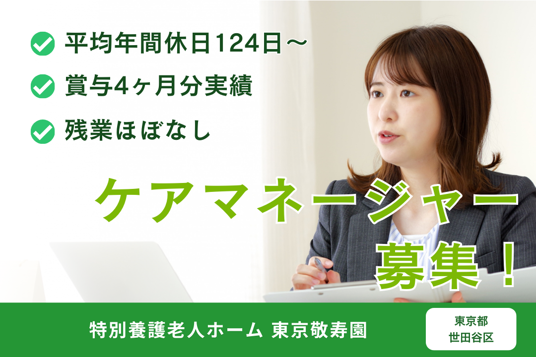 平均年休124日以上の特別養護老人ホームの介護支援専門員　R5359-cm-cm-nf-nor