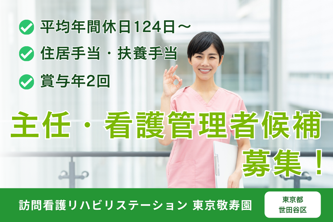 日勤のみ＆オンコールありで働く訪問看護ステーションの主任・看護管理者候補　R5362-mg-ns-nf-kyo