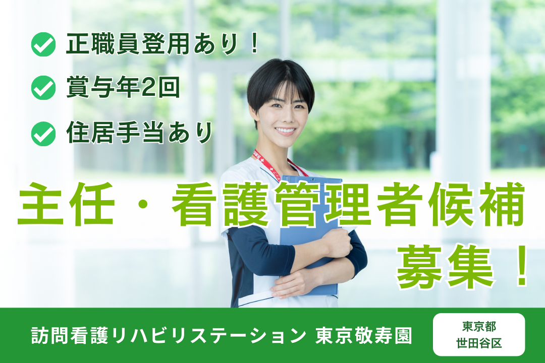 経験を活かしてステップアップが目指せる訪問看護ステーションの主任・看護者候補　R5363-mg-ns-ky-kyo