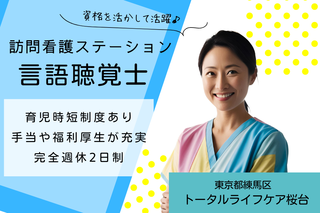 子育て中でも働きやすい訪問看護ステーションの言語聴覚士　R5392-et-st-nf-nor