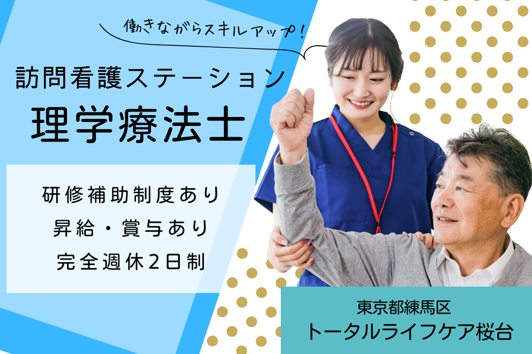 充実の研修制度でスキルが磨ける訪問看護ステーションの理学療法士　R5394-et-pt-nf-nor