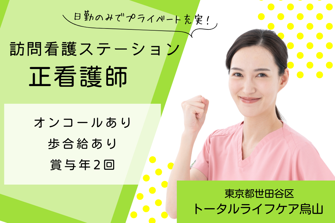 日勤のみで生活リズムが整う訪問看護ステーションの正看護師　R5397-ns-ns-nf-kyo