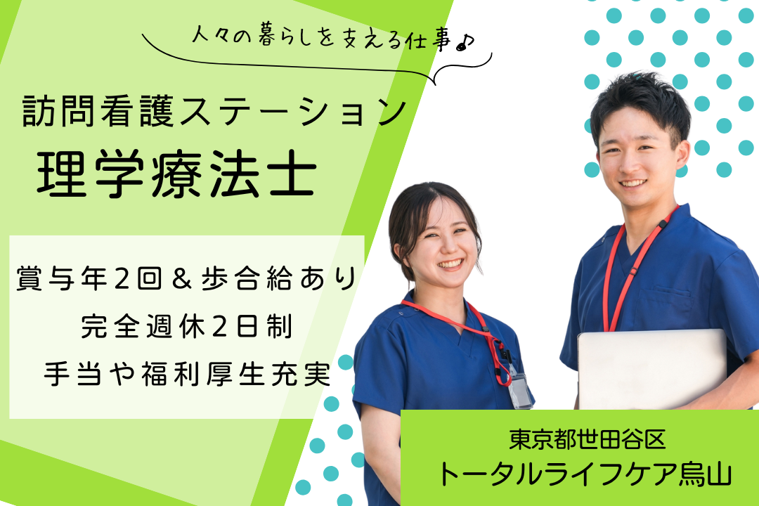 嬉しい日曜お休みの訪問看護ステーションで働く理学療法士　R5400-et-pt-nf-nor