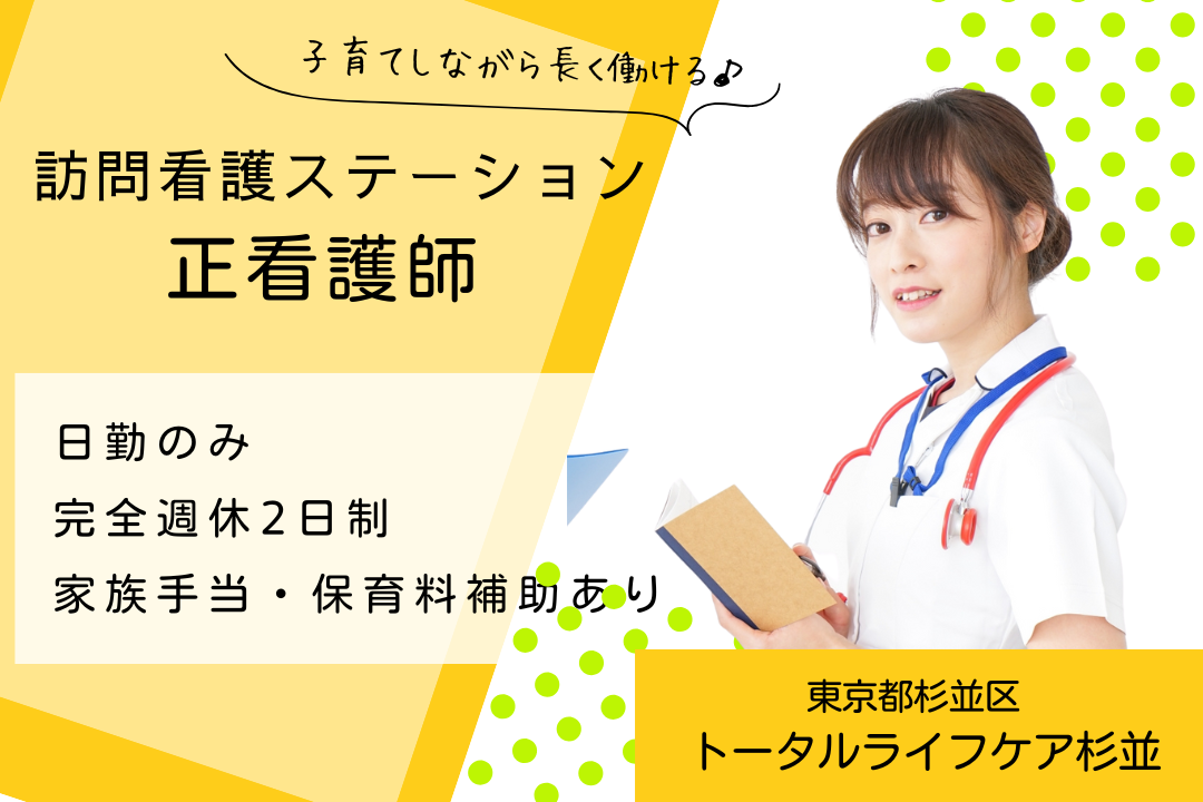 子育てと両立できる訪問看護ステーションの常勤正看護師　R5403-ns-ns-nf-kyo