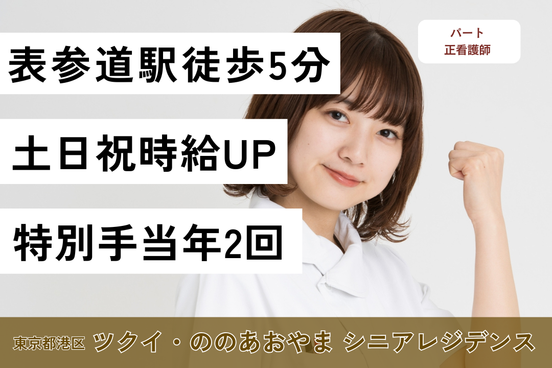表参道駅より徒歩5分のサービス付き高齢者向け住宅の正看護師　R5740-ns-ns-p-kyo
