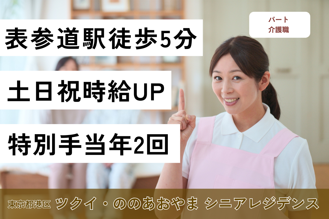 表参道駅より徒歩圏内にある優雅で上質な老人ホームの介護職　R5742-ca-jt-p-kyo