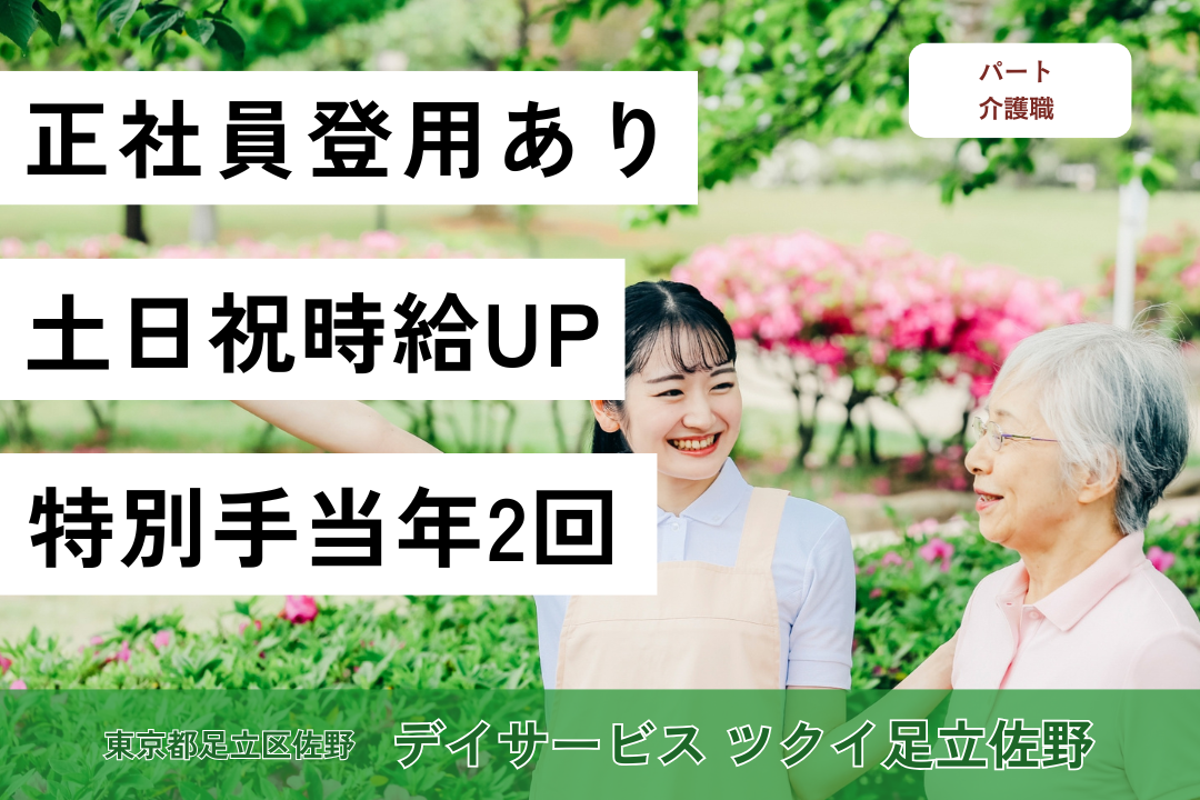 土日祝はもっと効率的に働けるデイサービスの介護職　R5745-ca-jt-np-kyo