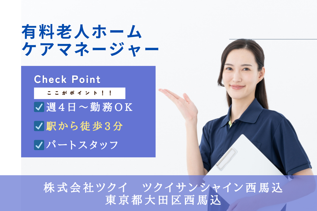 子育てとの両立にぴったりの有料老人ホームのケアマネージャー　R5772-ca-cm-nf-nor