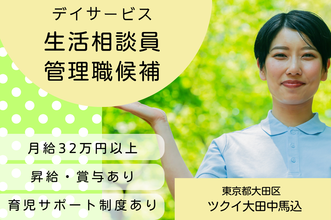 キャリアが築けるデイサービスの生活相談員・管理職候補　R5782-sd-sh-nf-jak