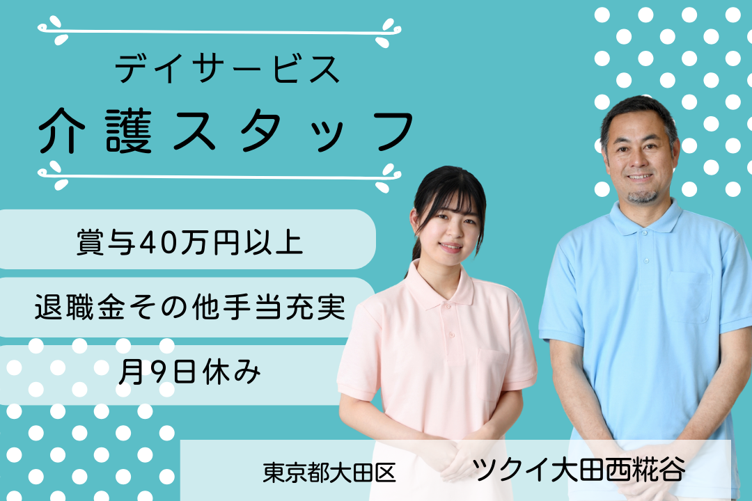 スキルアップが目指せるデイサービスの介護スタッフ　R5786-ca-jt-nf-kyo