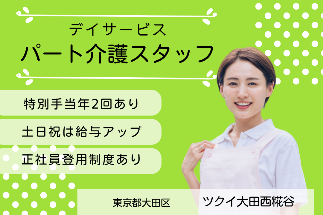 子育てとの両立ができるデイサービスのパート介護スタッフ　R5787-ca-jt-np-kyo