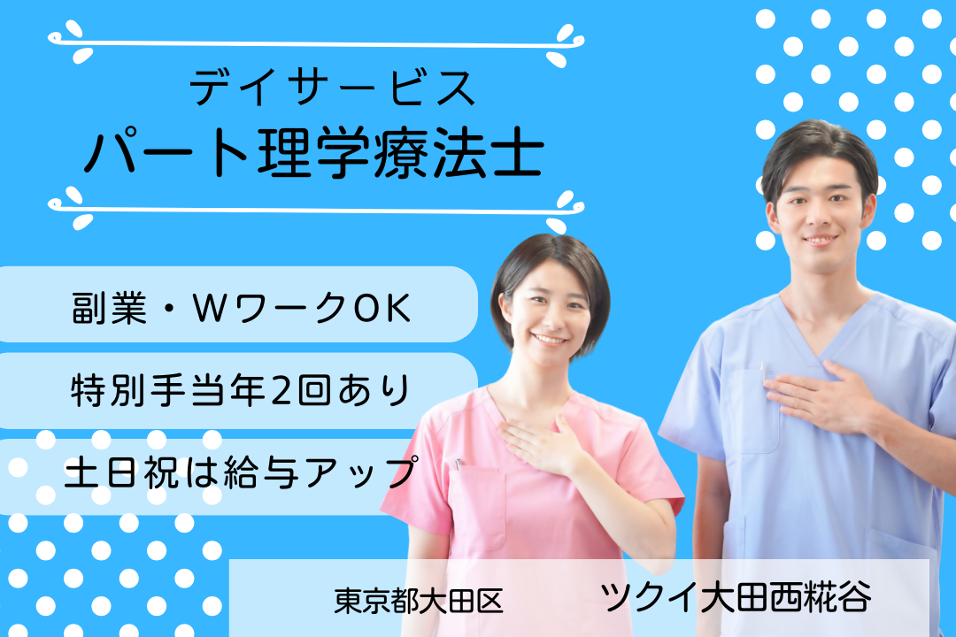 専門知識が活かせるデイサービスのパート理学療法士　R5790-kk-pt-np-nor