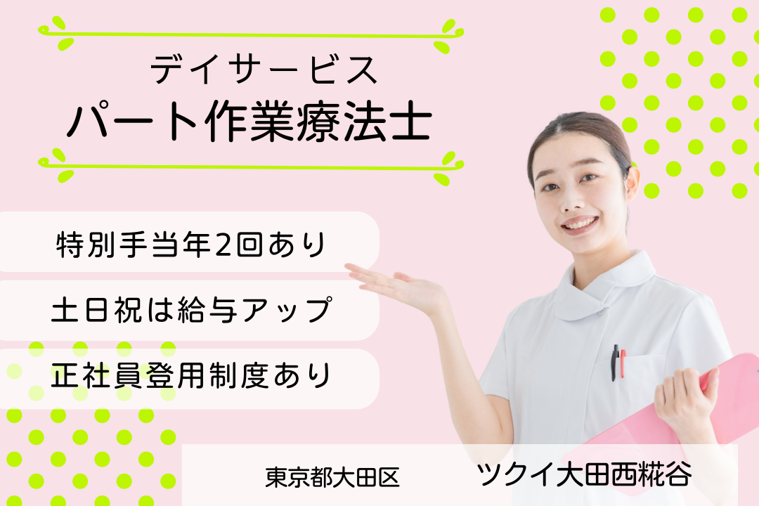 資格と経験が活かせるデイサービスのパート作業療法士　R5791-kk-ot-np-nor