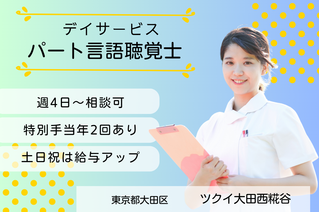 休みが取りやすいデイサービスのパート言語聴覚士　R5792-kk-st-np-nor