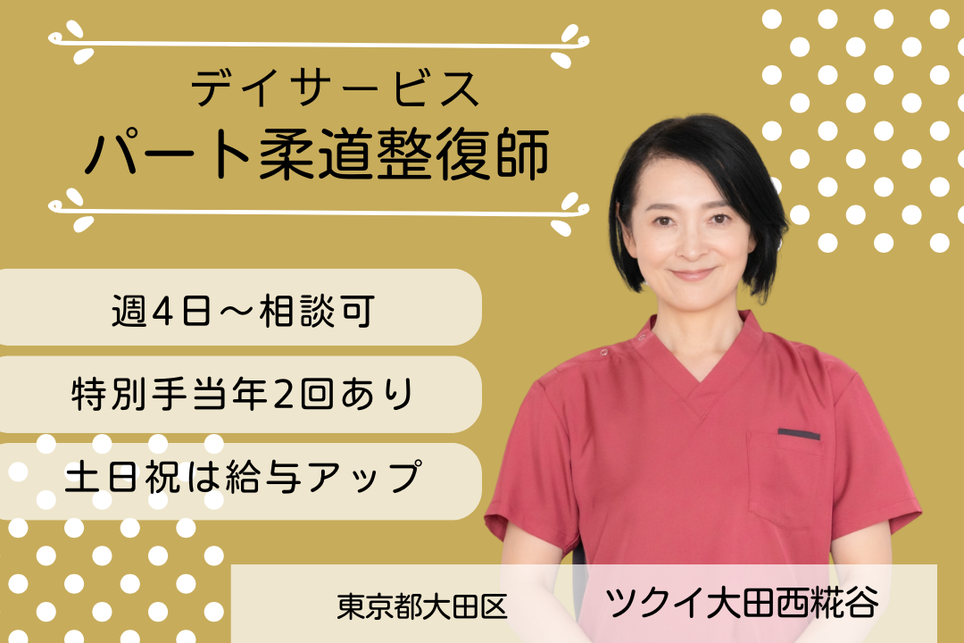 スキルアップが目指せるデイサービスのパート柔道整復師　R5793-kk-js-np-nor