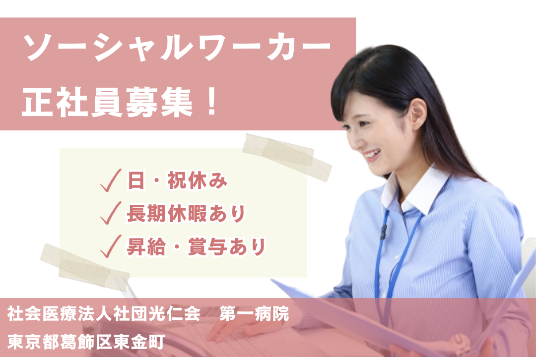 プライベート重視で働けるケアミックス病院の医療ソーシャルワーカー　R5804-et-sh-nf-nor