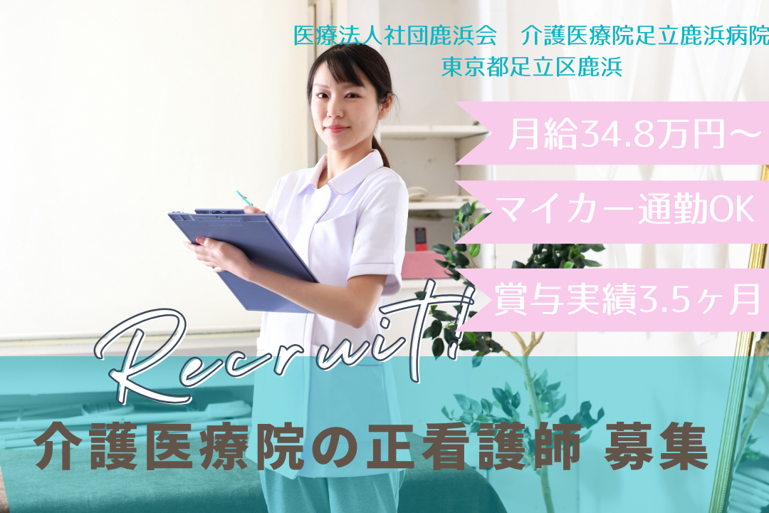 産休・育休の取得がしやすい介護医療院の正看護師　R5820-ns-ns-f-kyo
