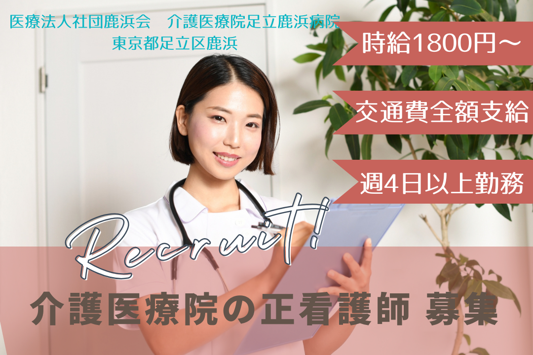 日勤のみ×週4日から自分らしく働ける介護医療院の正看護師　R5821-ns-ns-np-kyo
