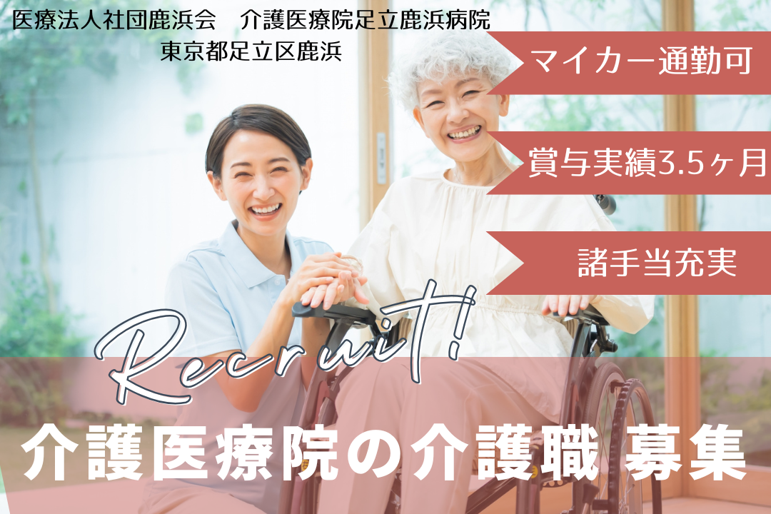 生活を支援するサポートが整っている介護医療院の介護職　R5823-ca-sy-f-kyo