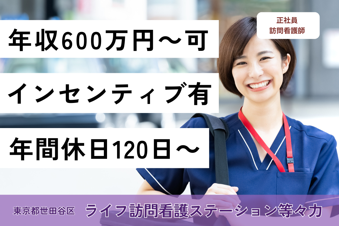 年600万円以上も目指せる訪問看護ステーションの看護師　R5830-ns-ns-nf-kyo