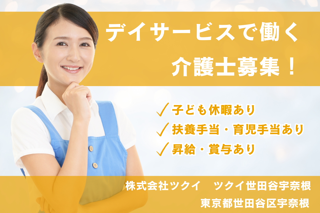 子育て世代が働きやすいデイサービスの常勤介護職員　R5841-ca-jt-nf-kyo