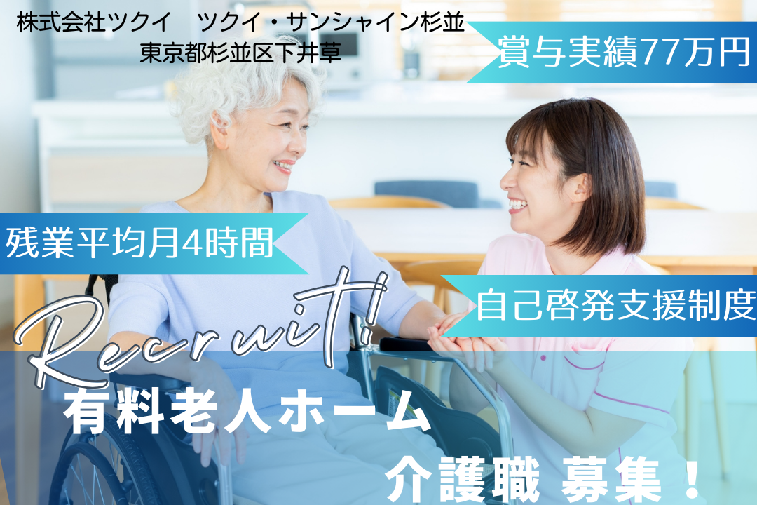 誰もが自己成長を続けられる有料老人ホームで働く介護職　R5866-ca-jt-f-kyo