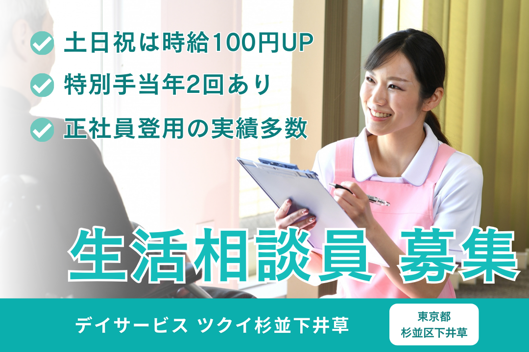 井荻駅より徒歩5分で通勤便利なデイサービスの生活相談員　R5897-sd-sh-np-jak