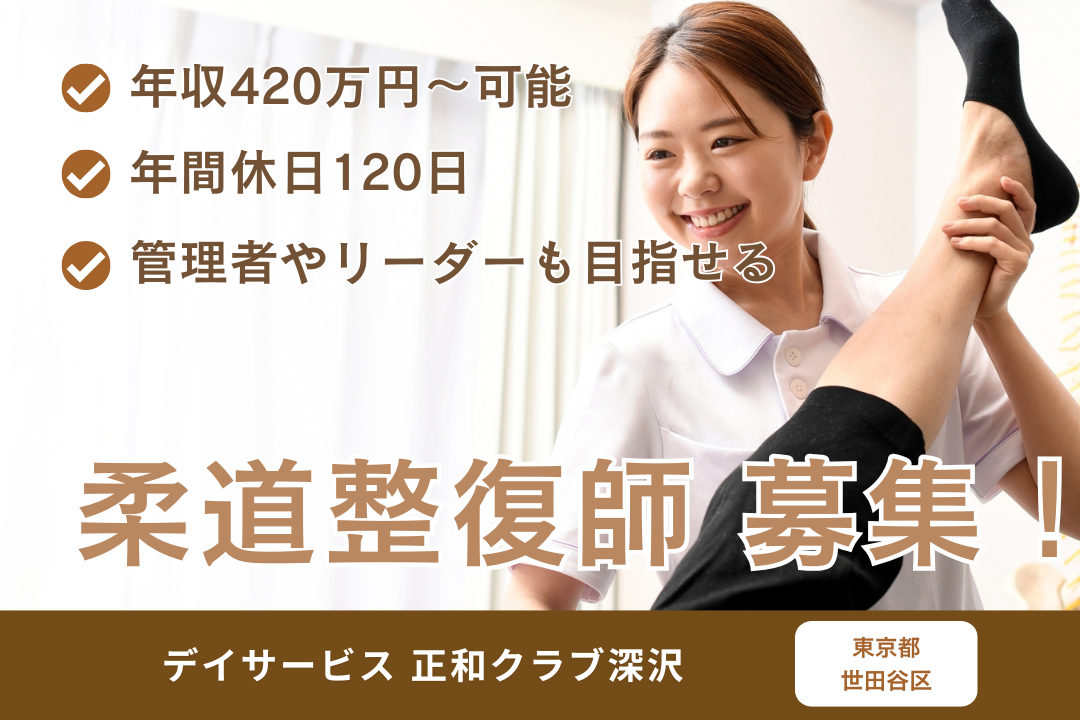 管理者やリーダーも目指せるデイサービスの柔道整復師　R5913-kk-js-nf-nor