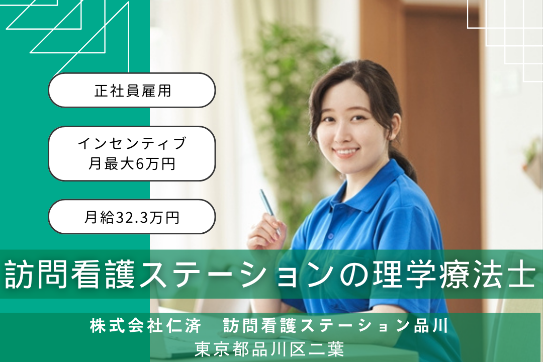 充実のインセンティブで頑張り評価する訪問看護ステーションの理学療法士　R5927-kk-pt-nf-nor