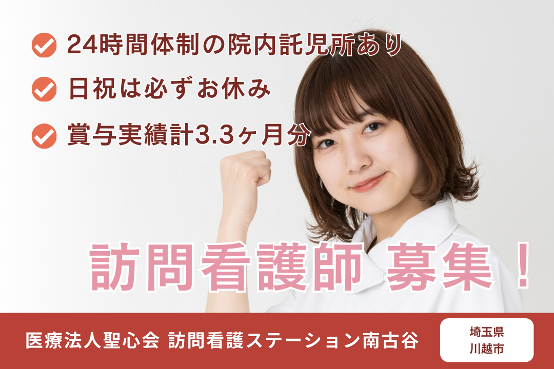 24時間体制の院内託児所が利用できる訪問看護ステーションの看護師　R5982-ns-ns-nf-kyo