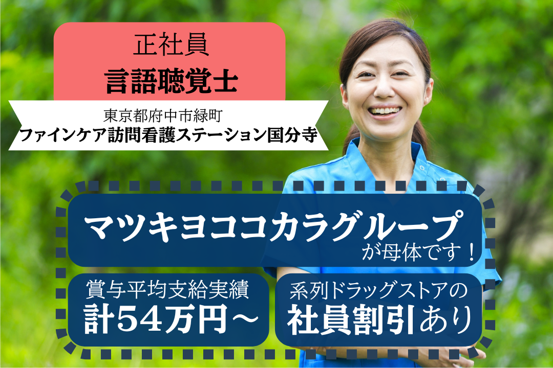 大手グループ企業で安定性抜群の訪問看護ステーションの言語聴覚士　R5997-kk-st-nf-nor