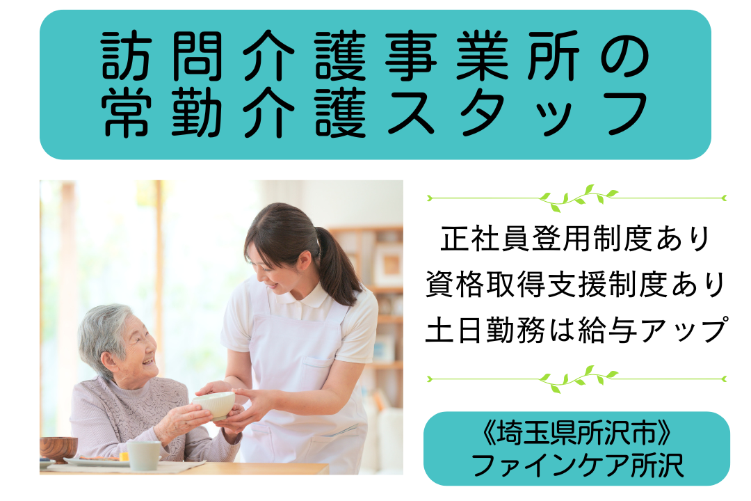 安定して長く働ける訪問介護事業所の常勤介護スタッフ　R6032-ca-sy-ky-kyo