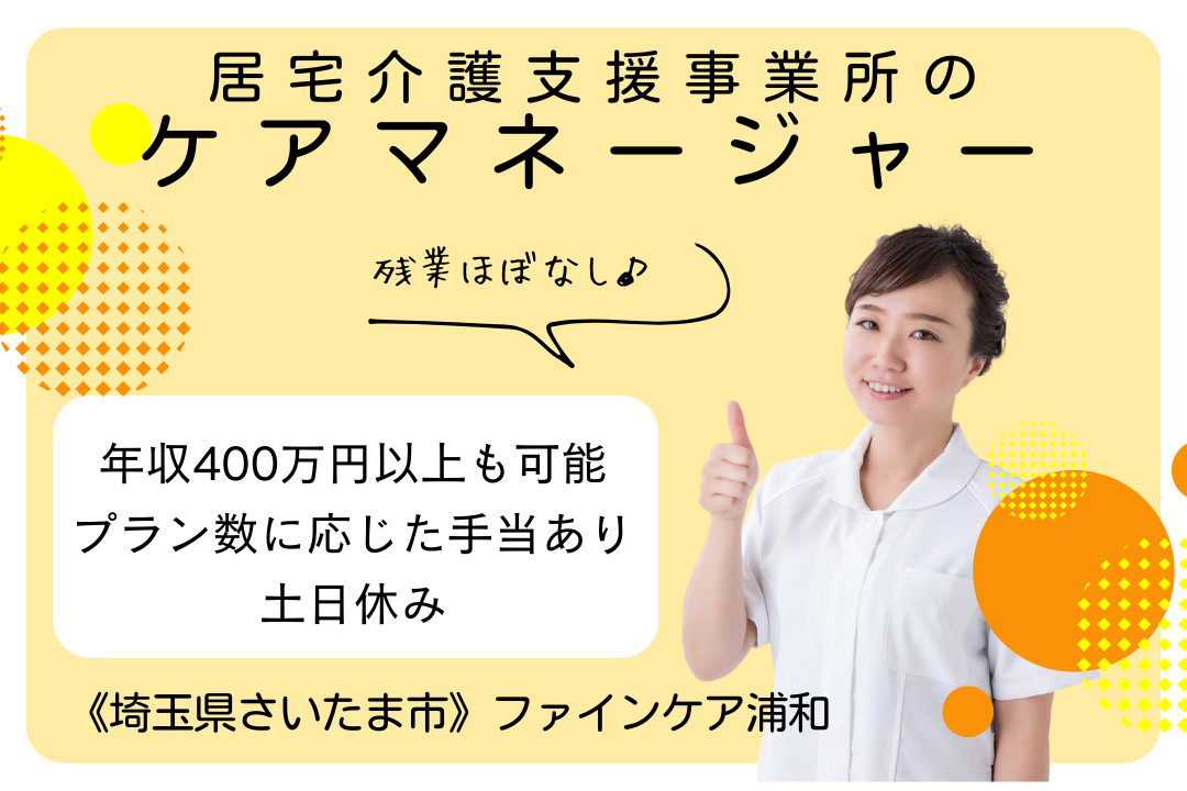 定時帰宅で働く居宅介護支援事業所のケアマネージャー　R6034-ca-cm-nf-nor