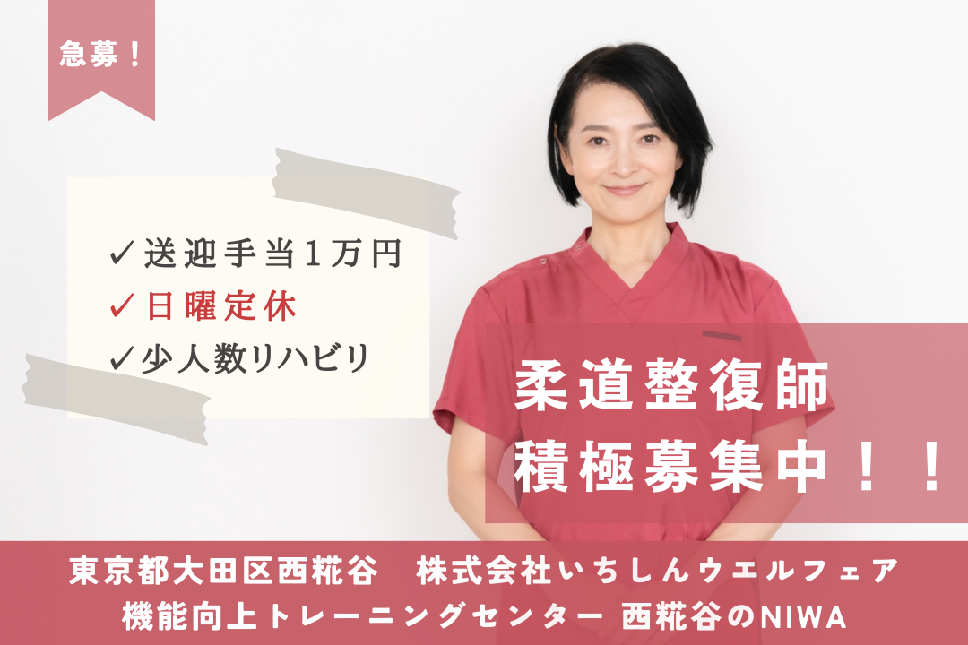 日曜定休が嬉しいデイサービスの柔道整復師　R6040-kk-js-ky-nor