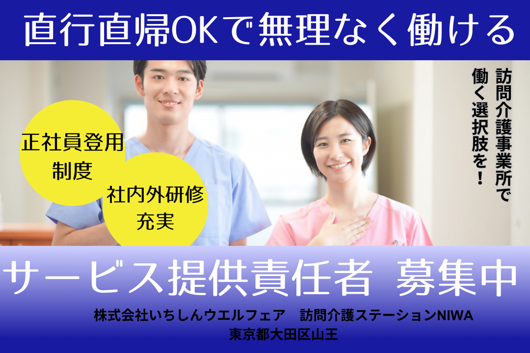 将来的に腰を据えて長く働ける訪問介護事業所のサービス提供責任者　R6053-et-kh-ky-nor
