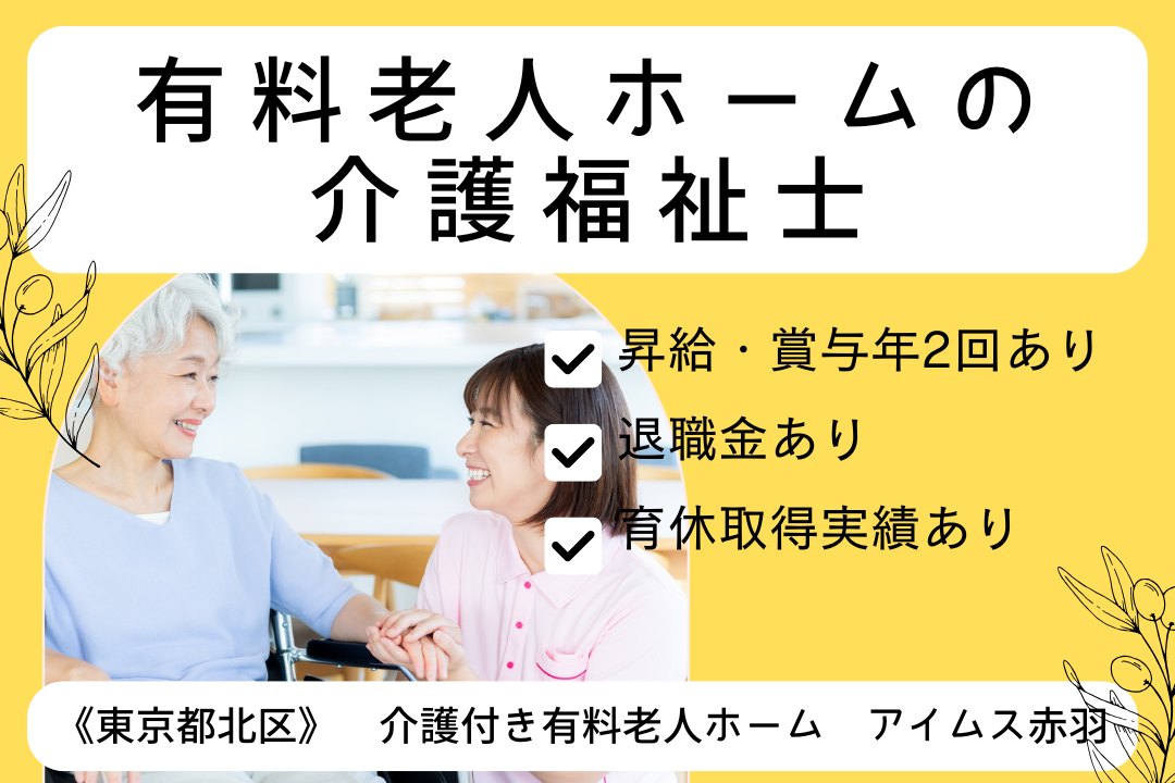 家族の時間を大切にできる有料老人ホームの介護福祉士　R6065-ca-kh-f-kyo