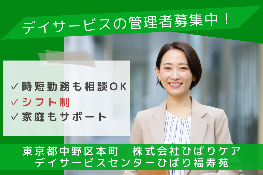 ライフステージに合わせた働き方がえらべるデイサービスの管理者　R6087-mg-kh-nf-not