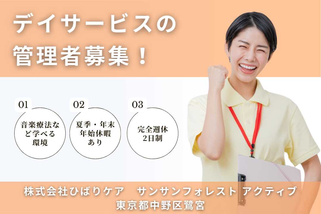 家庭との両立ができるデイサービスの管理者　R6095-mg-kh-nf-not