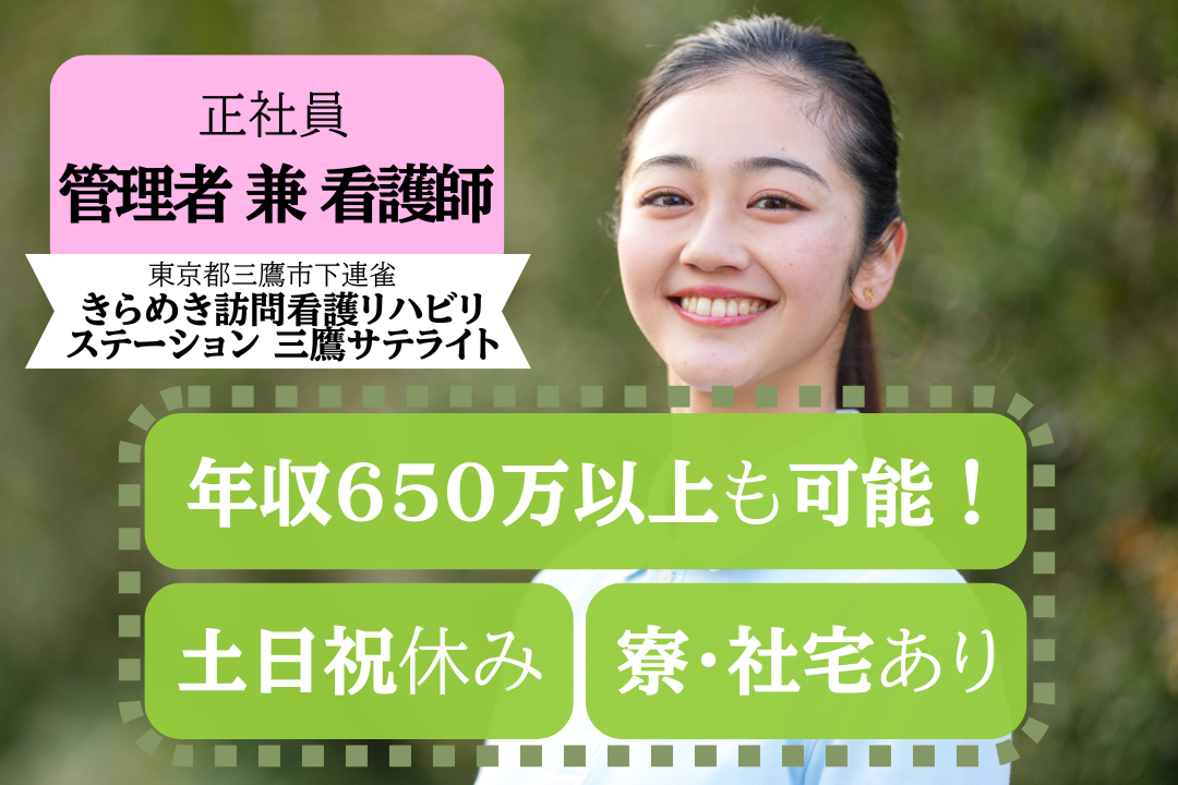 土日祝休みが嬉しい訪問看護ステーションの管理者兼看護師　J6114-mg-ns-nf-kyo