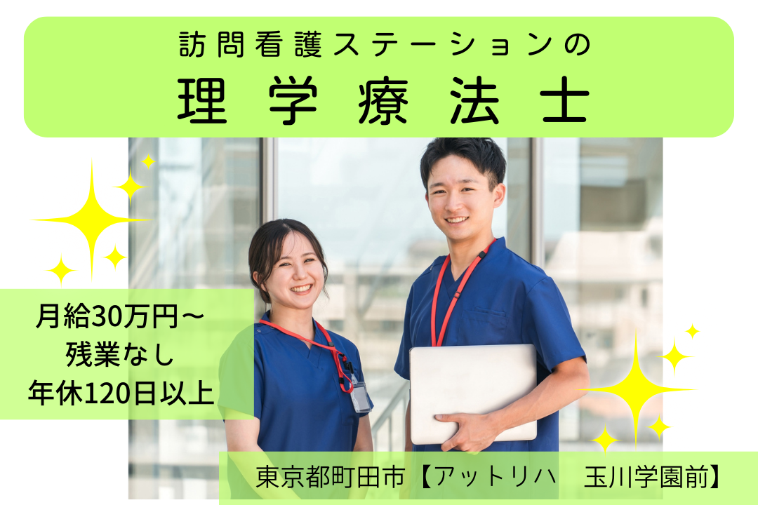 年休120日以上の訪問看護ステーションで働く理学療法士　R6139-kk-pt-nf-nor