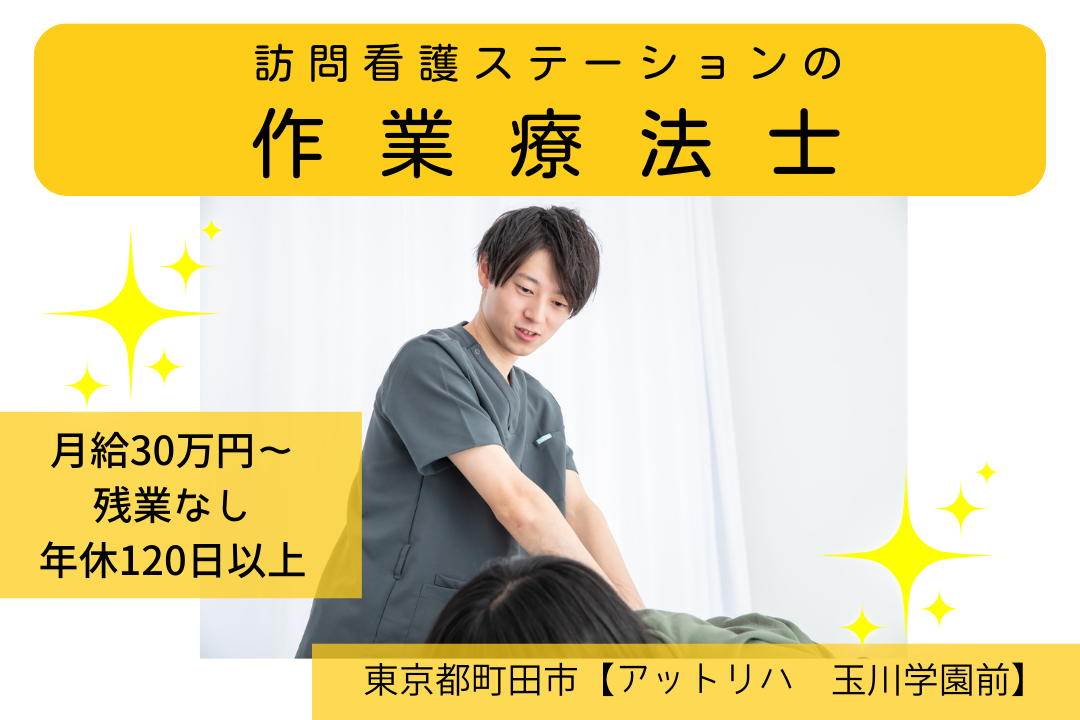 週末休みが嬉しい訪問看護ステーションの作業療法士　R6140-kk-ot-nf-nor